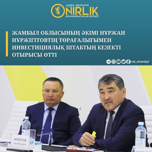 Жамбыл облысының әкімі Нұржан Нұржігітовтің төрағалығымен инвестициялық штабтың кезекті отырысы өтті