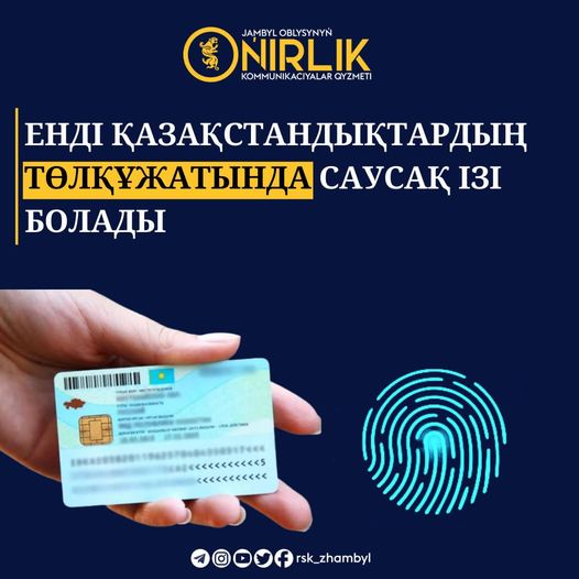 Енді қазақстандықтардың төлқұжатында саусақ ізі болады