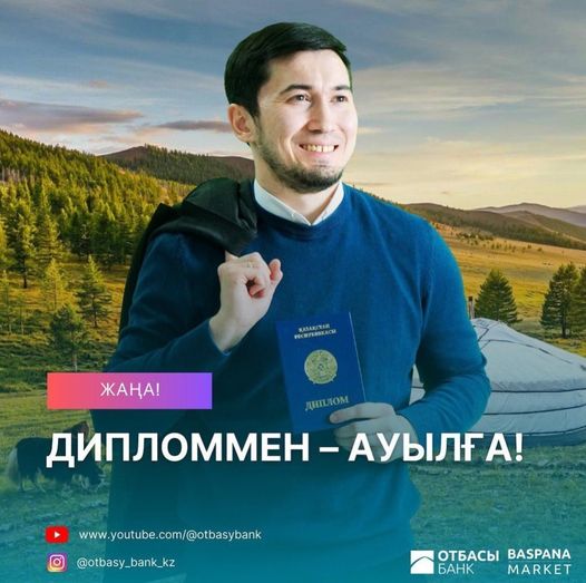 "Дипломмен ауылға" бағдарлама.