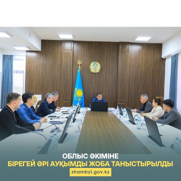 ОБЛЫС ӘКІМІНЕ БІРЕГЕЙ ӘРІ АУҚЫМДЫ ЖОБА ТАНЫСТЫРЫЛДЫ