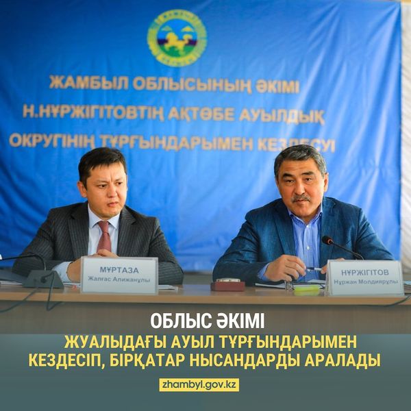 Облыс әкімі Жуалыдағы ауыл тұрғындарымен кездесіп, бірқатар нысандарды аралады