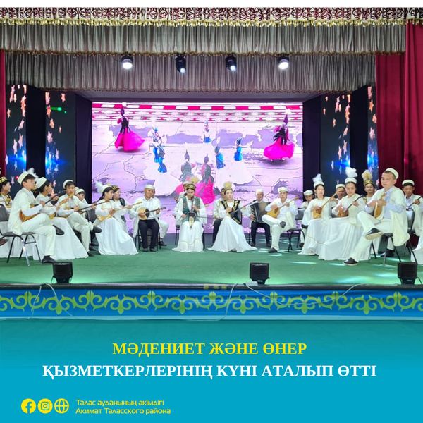МӘДЕНИЕТ ЖӘНЕ ӨНЕР ҚЫЗМЕТКЕРЛЕРІНІҢ КҮНІ АТАЛЫП ӨТТІ
