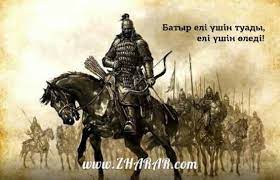 Ер басына күн туса, етігімен қан кешер…