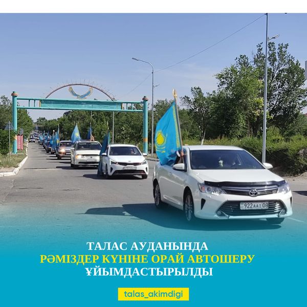 Бүгін – Мемлекеттік рәміздер күні