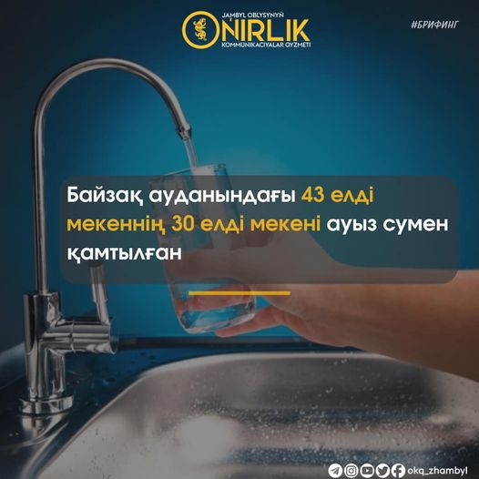 🔰Байзақ ауданындағы 43 елді мекеннің 30 елді мекені ауыз сумен қамтылған.