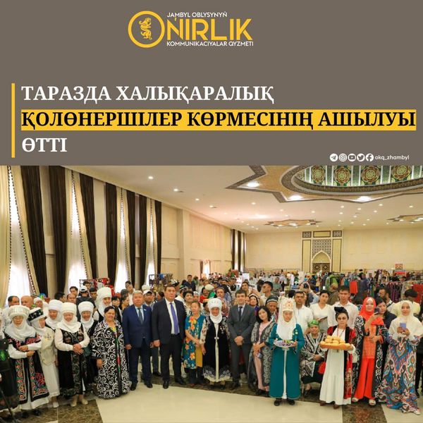 🔰Таразда «Тараз - Қолөнершілер қаласы» II Халықаралық көрмесінің салтанатты ашылуы өтті.