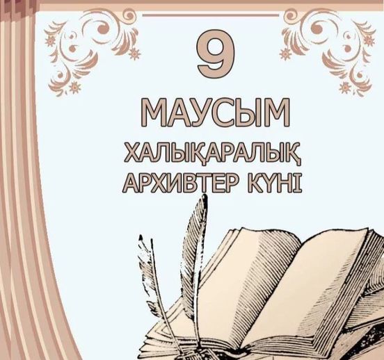 Бүгін – Халықаралық архив күні