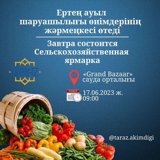 Ертең ауыл шаруашылығы өнімдерінің жәрмеңкесі өтеді
