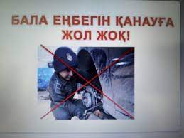 «Балалар еңбегін пайдалануға қарсы 12 күн»
