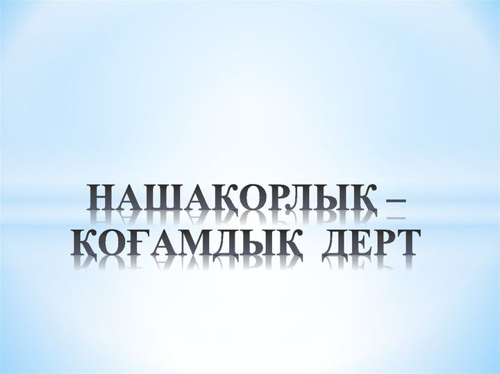 Нашақорлық-қоғамдық дерт