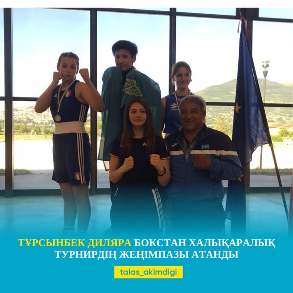 🔰ТҰРСЫНБЕК ДИЛЯРА БОКСТАН ХАЛЫҚАРАЛЫҚ ТУРНИРДІҢ ЖЕҢІМПАЗЫ АТАНДЫ