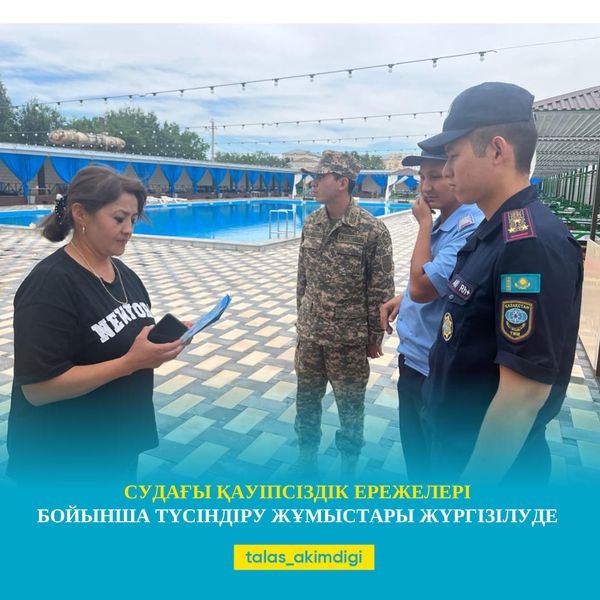 🔰СУДАҒЫ ҚАУІПСІЗДІК ЕРЕЖЕЛЕРІ БОЙЫНША ТҮСІНДІРУ ЖҰМЫСТАРЫ ЖҮРГІЗІЛУДЕ