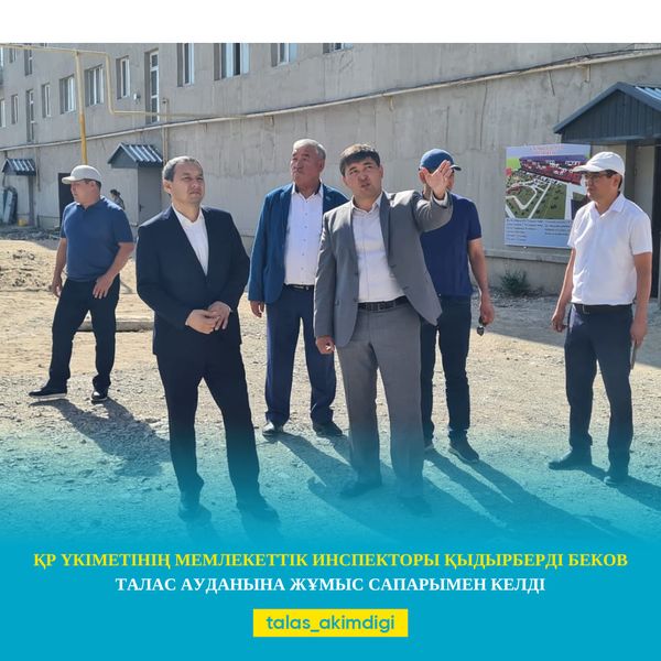 🔰ҚР Үкіметінің Мемлекеттік инспекторы Қыдырберді Беков Талас ауданына жасаған іс-сапарында бірқатар әлеуметтік маңызы бар нысандардың жұмысымен танысты.