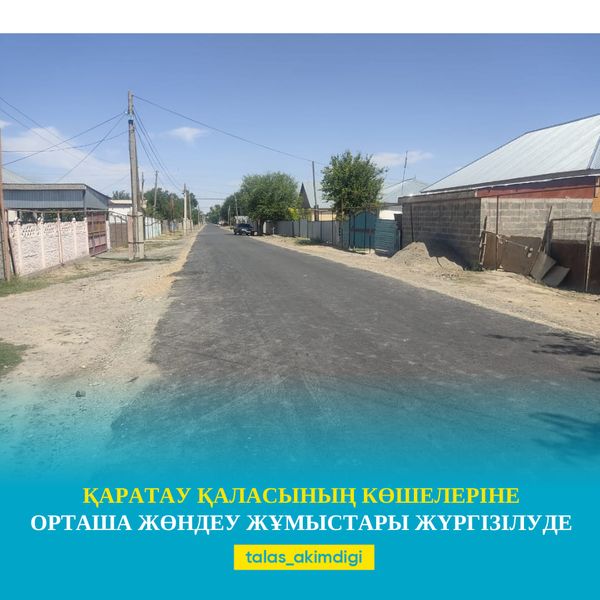 🔰Қаратау қаласының көшелеріне орташа жөндеу жұмыстары жүргізілуде.
