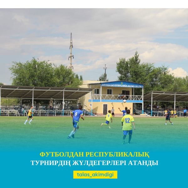 🔰ФУТБОЛДАН РЕСПУБЛИКАЛЫҚ ТУРНИРДІҢ ЖҮЛДЕГЕРЛЕРІ АТАНДЫ