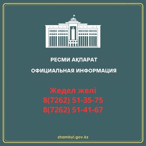 Ресми ақпарат