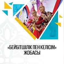 «Бейбітшілік пен келісім» жобасы