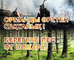 Орманымызды өрттен сақтайық