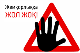 СЫБАЙЛАС ЖЕМҚОРЛЫҚ – ЗАҢ МЕН ӘДІЛДІККЕ СЫЗАТ ТҮСІРЕДІ