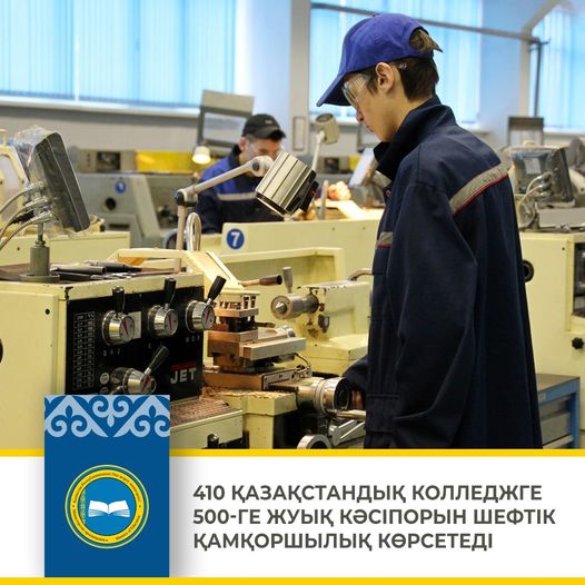 🟤410 ҚАЗАҚСТАНДЫҚ КОЛЛЕДЖГЕ 500-ГЕ ЖУЫҚ КӘСІПОРЫН ШЕФТІК ҚАМҚОРШЫЛЫҚ КӨРСЕТЕДІ