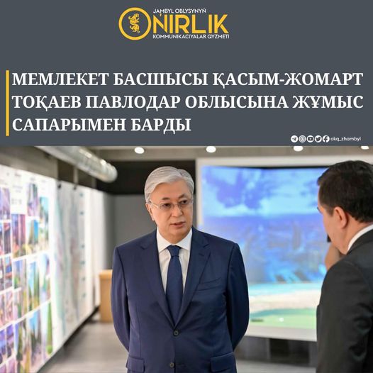 📣 Мемлекет басшысы Қасым-Жомарт Тоқаев Павлодар облысына жұмыс сапарымен барды