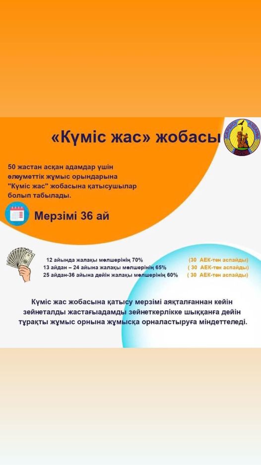 🔹50 жастан асқан аудан тұрғындарының назарына! Зейнеткерлік жасқа дейінгі азаматтарды жұмыспен қамтуды көздейтін жоба қатысушыларының  қатысу кезеңі ұлғайды.