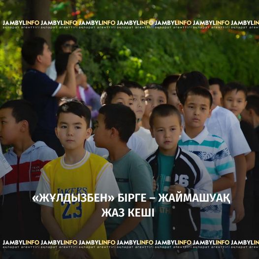 ✨Биыл жаз бойы 800-ге жуық жеткіншектің демалуына   ықпал еткен облысымыздағы «Қазфосфат» жауапкершілігі шектеулі серіктестігіне қарасты  «Жұлдыз» балалар сауықтыру лагерінің үшінші маусымы жабылды.