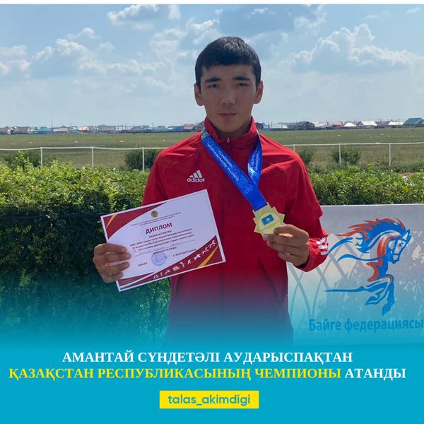 🔰АМАНТАЙ СҮНДЕТӘЛІ АУДАРЫСПАҚТАН ҚАЗАҚСТАН РЕСПУБЛИКАСЫНЫҢ ЧЕМПИОНЫ АТАНДЫ