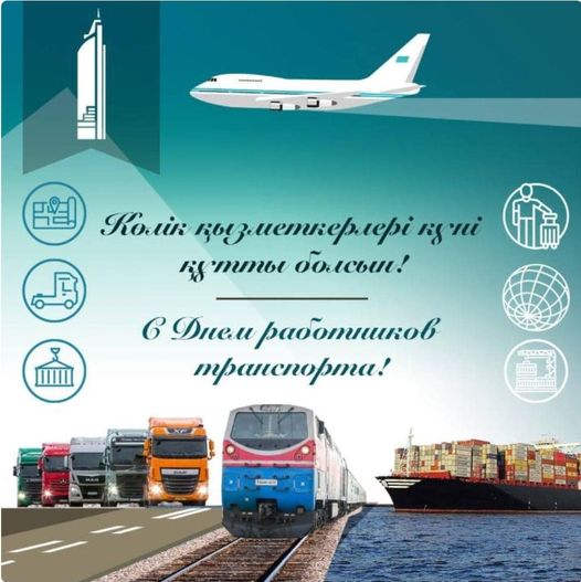 КӨЛІК ҚЫЗМЕТКЕРЛЕРІНІҢ ТӨЛ МЕРЕКЕСІ ҚҰТТЫ БОЛСЫН!