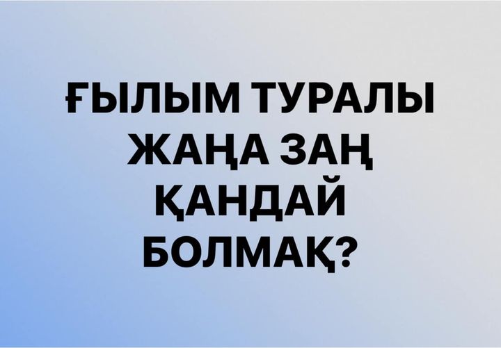 ⤵️Ғылым саласында тағы қандай өзгерістер ұсынылуда?