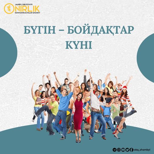 Бүгін бойдақтар күні