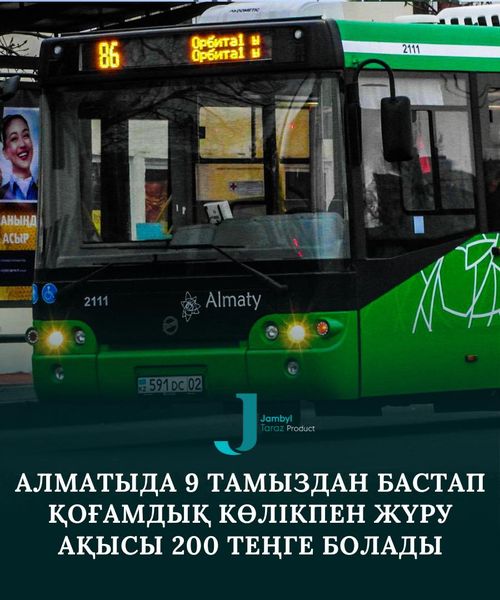 Алматыда 9 тамыздан бастап қоғамдық көлікпен жүру ақысы 200 теңге болады.