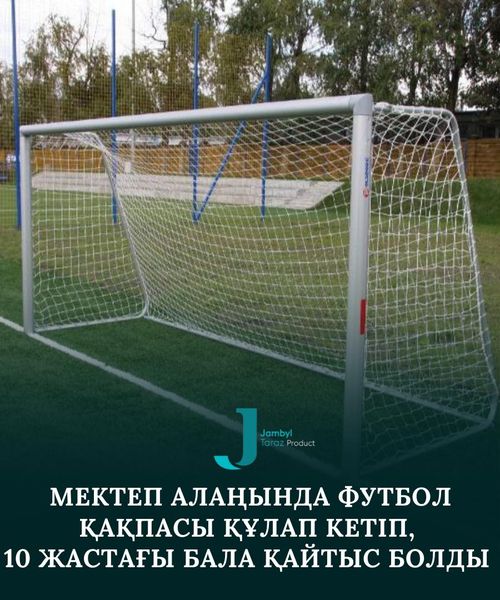 Мектеп алаңында футбол қақпасы құлап кетіп, 10 жастағы бала қайтыс болды