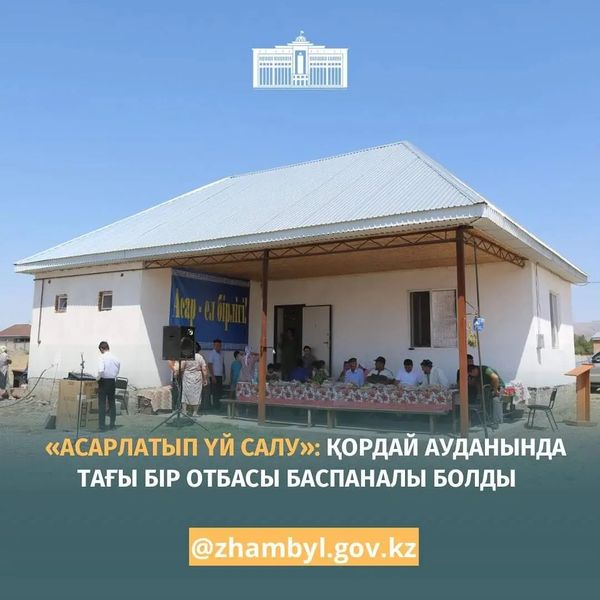 🔰Жамбыл облысы Қордай ауданы Қаракемер ауылында «Асарлатып үй салу» жобасы аясында тағы бір отбасы баспаналы болды.