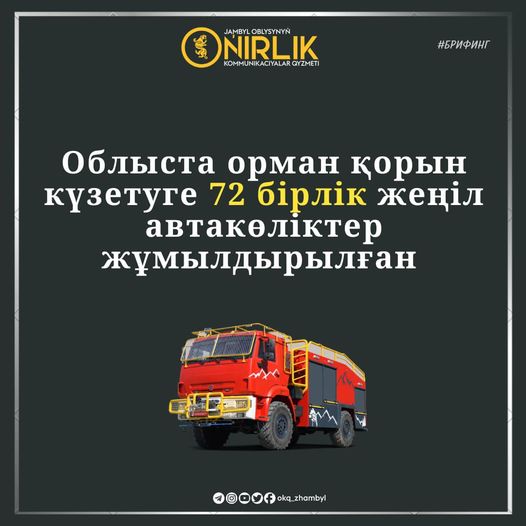 🔰Орман қорын күзетуге патруль жасауға 72 бірлік жеңіл автакөліктер орман шаруашылығы мекемелерінде кезекшіліктер жүргізуде.