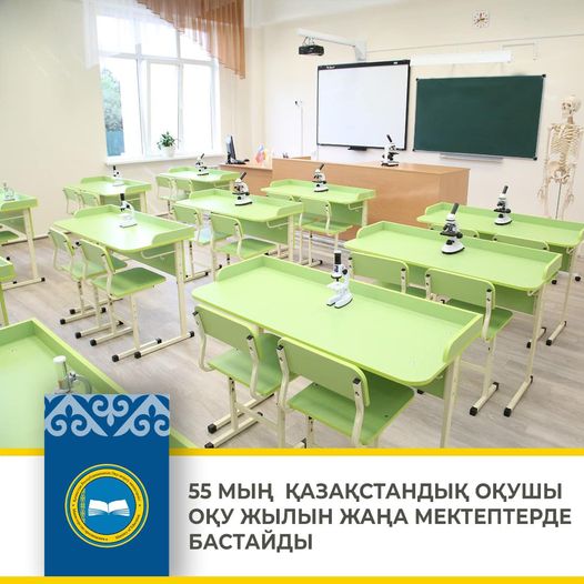 📚55 МЫҢ  ҚАЗАҚСТАНДЫҚ ОҚУШЫ ОҚУ ЖЫЛЫН ЖАҢА МЕКТЕПТЕРДЕ БАСТАЙДЫ