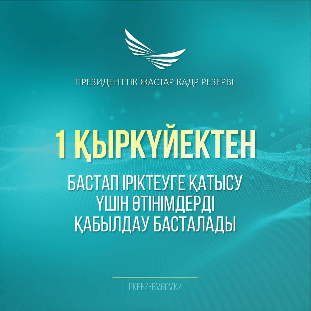 Президенттік жастар кадр резервіне кезекті үшінші іріктеу жоспарлануда