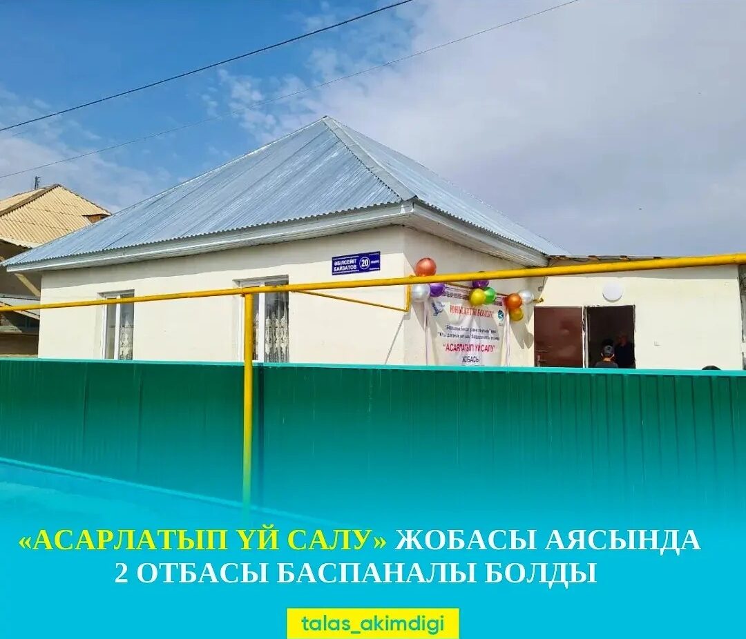 Қаратау қаласында «Асарлатып үй салу» жобасы аясында 2 отбасы баспаналы болды