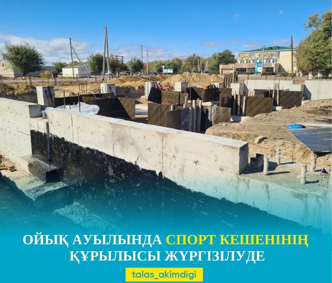 Талас ауданы Ойық ауылында спорт кешенінің құрылысы жүргізілуде