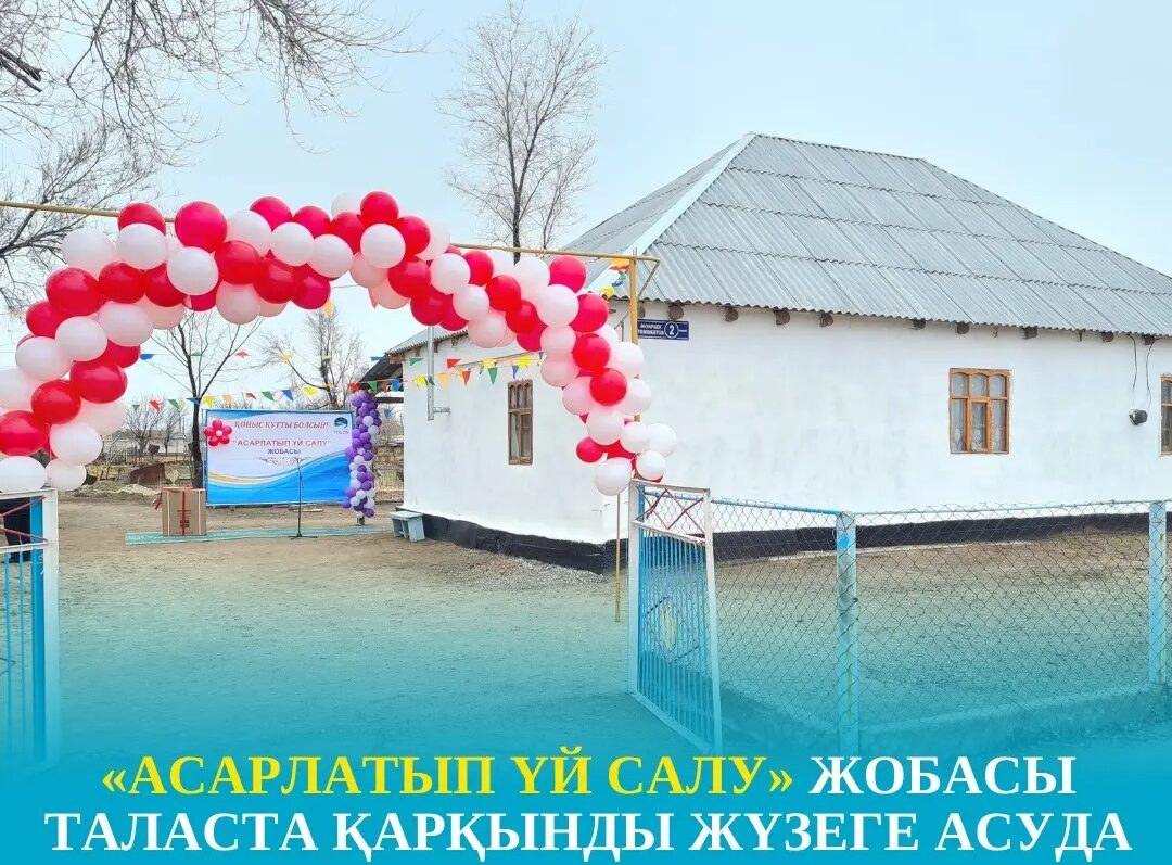 Талас ауданы Ойық ауылының тұрғыны «Асарлатып үй салу» жобасы шарапатын көрді