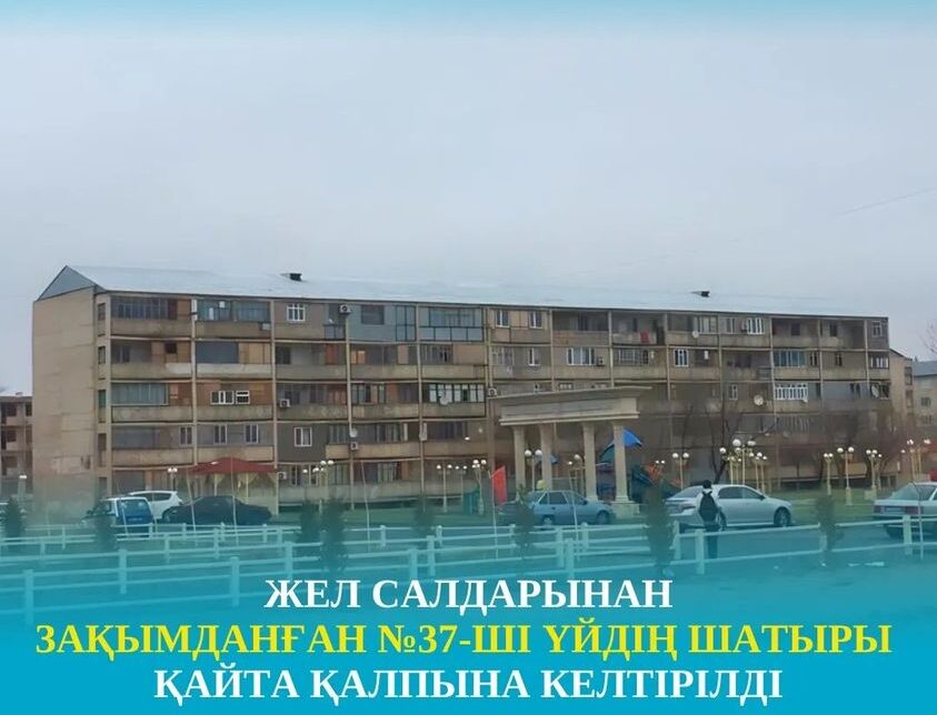 Қаратау қаласында желден зақымданған № 37-ші үйдің шатыры қайта қалпына келтірілді
